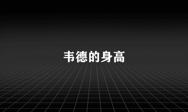 韦德的身高