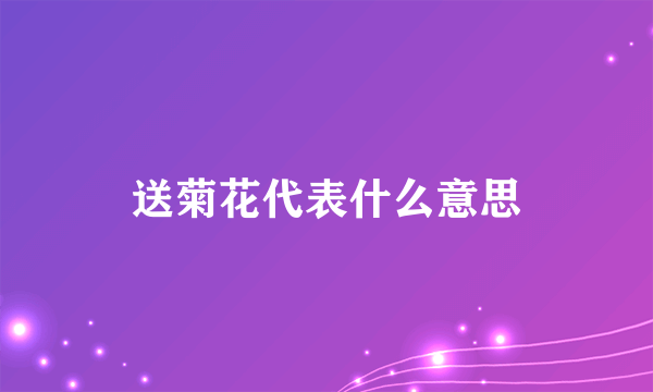 送菊花代表什么意思