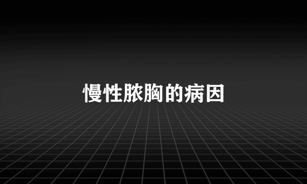 慢性脓胸的病因