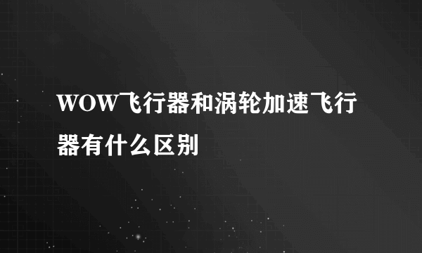 WOW飞行器和涡轮加速飞行器有什么区别