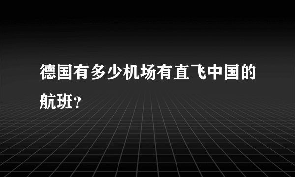 德国有多少机场有直飞中国的航班？