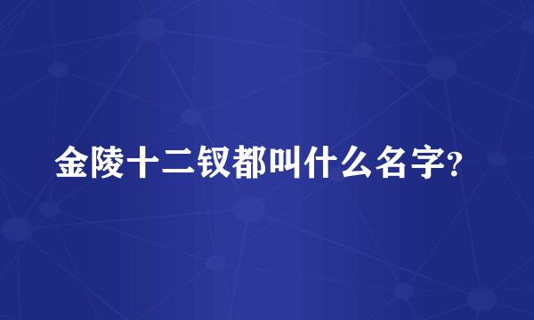 金陵十二钗都叫什么名字？