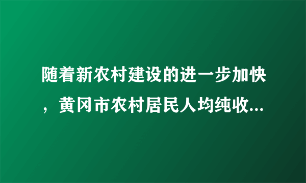 随着新农村建设的进一步加快，黄冈市农村居民人均纯收入增长迅速．据统计，2010年本市农村居民人均纯收入比上一年增长14.2%．若2009年黄冈市农村居民人均纯收入为a元，则2010年本市农村居民人均纯收入可表示为    元．