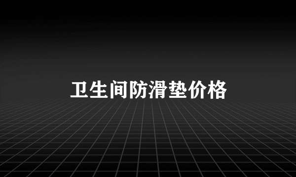 卫生间防滑垫价格