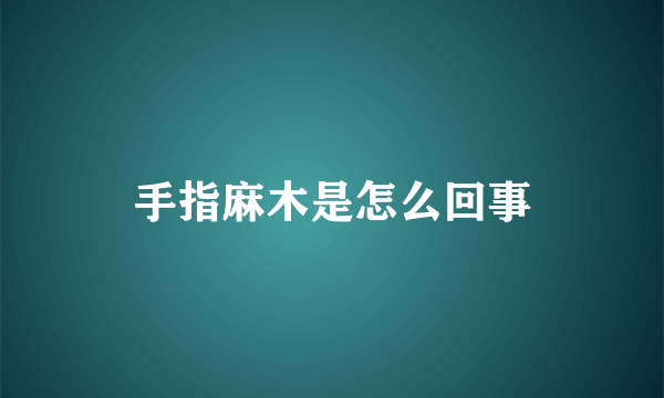 手指麻木是怎么回事