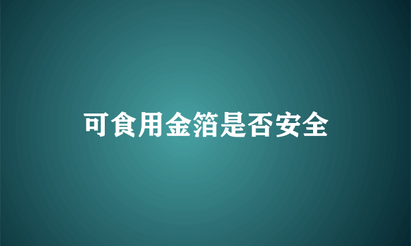 可食用金箔是否安全