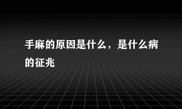 手麻的原因是什么，是什么病的征兆