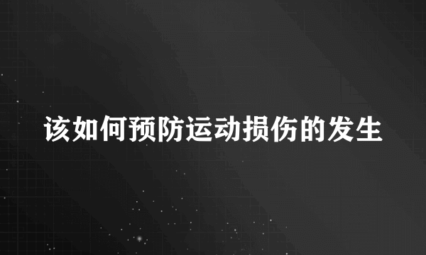 该如何预防运动损伤的发生