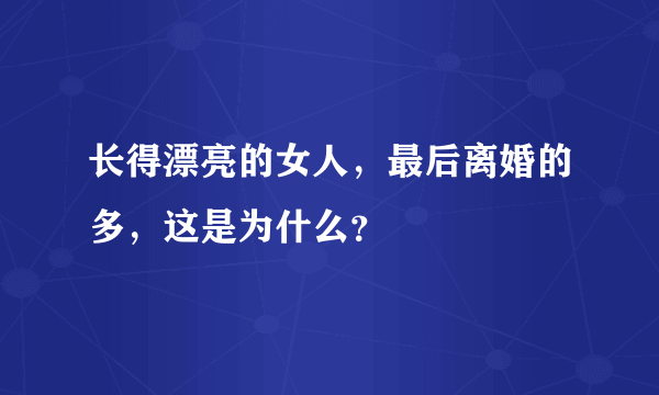 长得漂亮的女人，最后离婚的多，这是为什么？