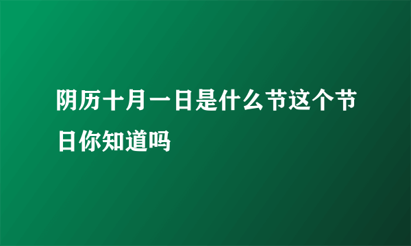 阴历十月一日是什么节这个节日你知道吗