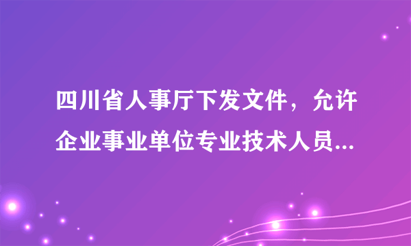 四川省人事厅下发文件，允许企业事业单位专业技术人员在完成本职工作和保守本单位技术商业秘密、不侵犯本单位经济权益的前提下，跨单位兼职，多职多薪。从分配角度讲，这一做法（   ）A．将拉大收入差距，加剧贫富差别，不利于共同富裕目标的实现B．体现了按劳分配与按生产要素分配相结合C．反映出国家对知识的重视，有利于科技人员发挥聪明才智D．会导致有些技术人员一心谋取“灰色收入”而荒废了新技术的研发