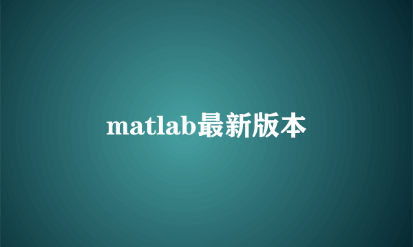 matlab最新版本