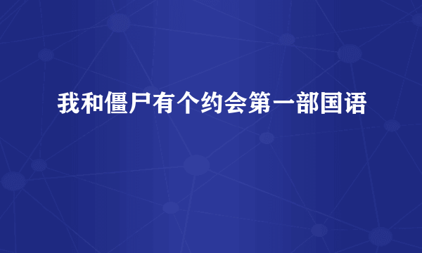 我和僵尸有个约会第一部国语