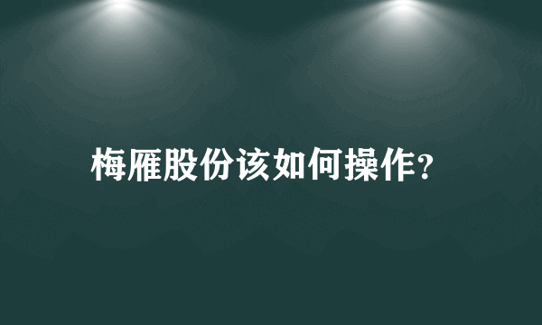 梅雁股份该如何操作？