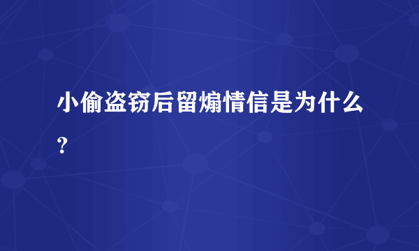 小偷盗窃后留煽情信是为什么？