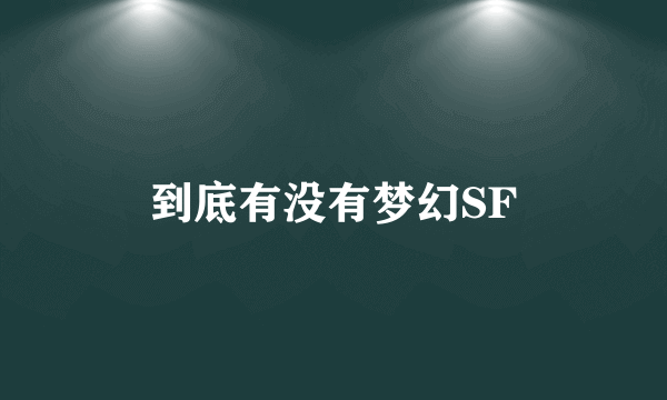 到底有没有梦幻SF