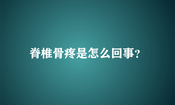 脊椎骨疼是怎么回事？