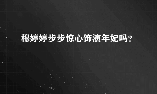 穆婷婷步步惊心饰演年妃吗？