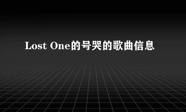 Lost One的号哭的歌曲信息