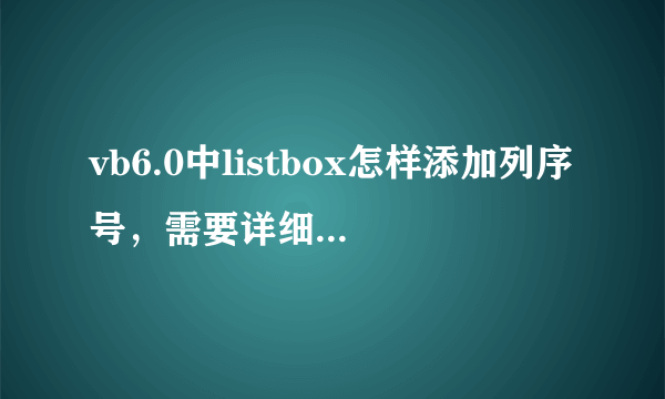 vb6.0中listbox怎样添加列序号，需要详细的代码？