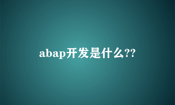 abap开发是什么??