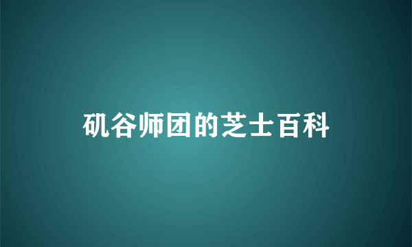 矶谷师团的芝士百科