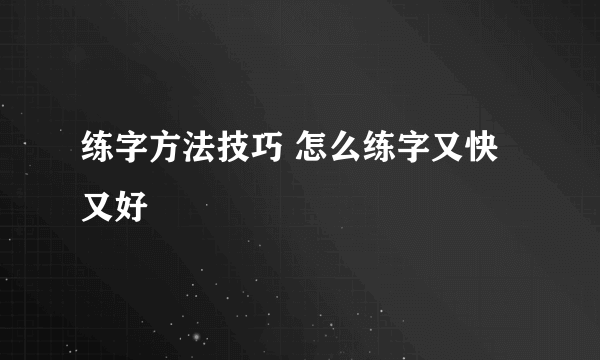 练字方法技巧 怎么练字又快又好