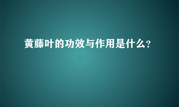 黄藤叶的功效与作用是什么？