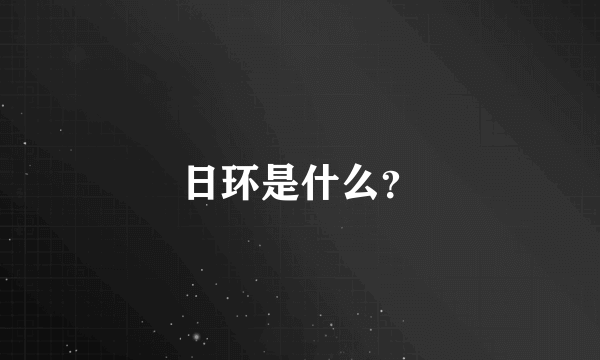 日环是什么？