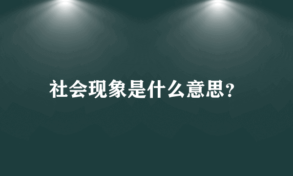 社会现象是什么意思？