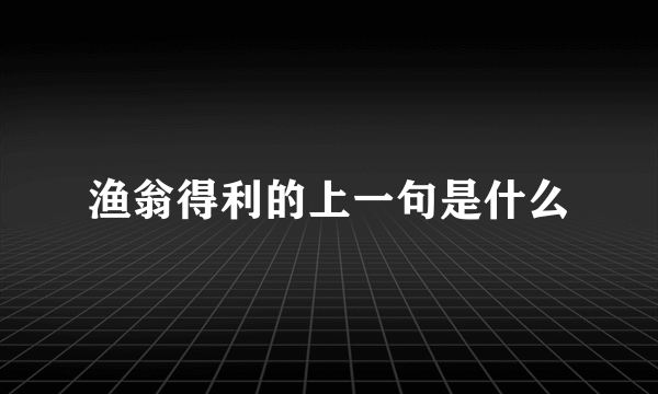 渔翁得利的上一句是什么