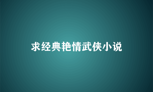 求经典艳情武侠小说