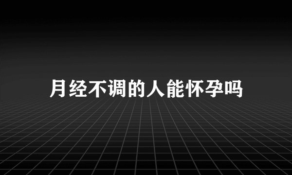 月经不调的人能怀孕吗