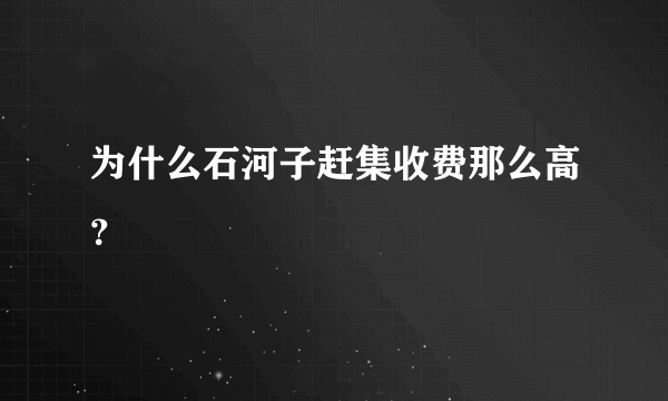 为什么石河子赶集收费那么高？