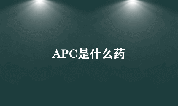 APC是什么药