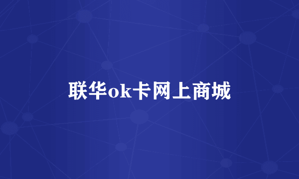 联华ok卡网上商城