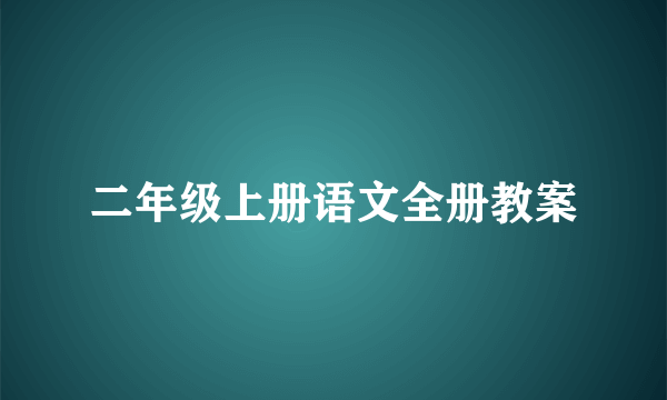 二年级上册语文全册教案