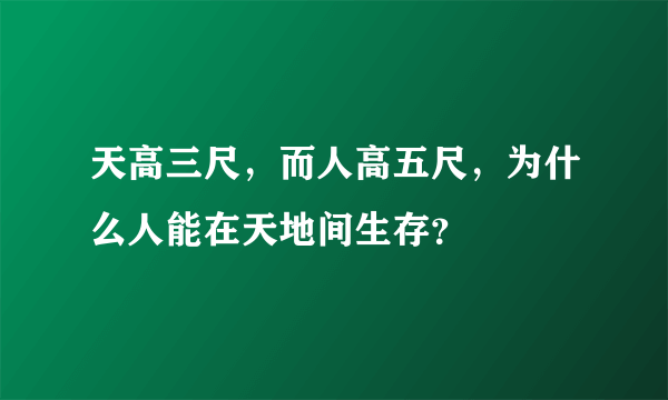 天高三尺，而人高五尺，为什么人能在天地间生存？