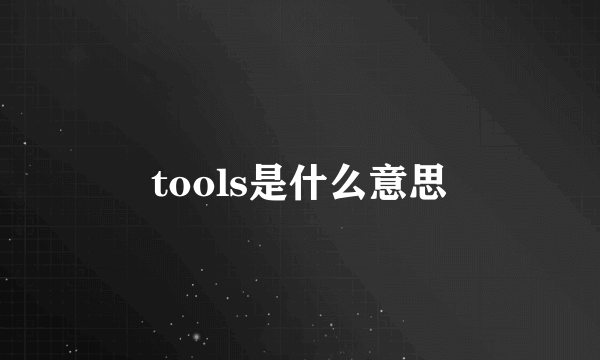 tools是什么意思