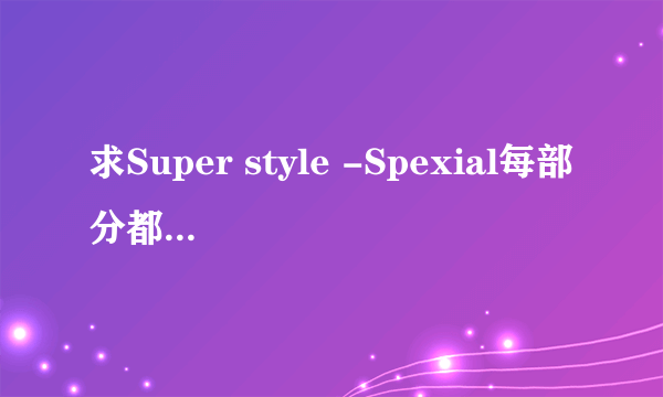 求Super style -Spexial每部分都是谁唱的!?..