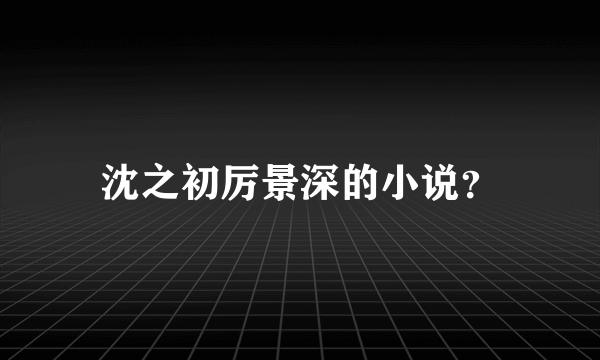 沈之初厉景深的小说？