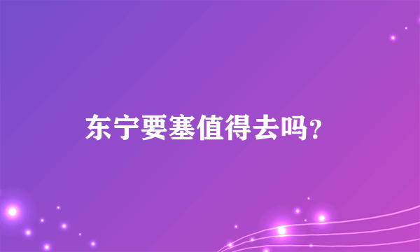 东宁要塞值得去吗？