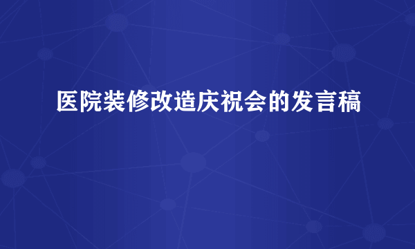 医院装修改造庆祝会的发言稿