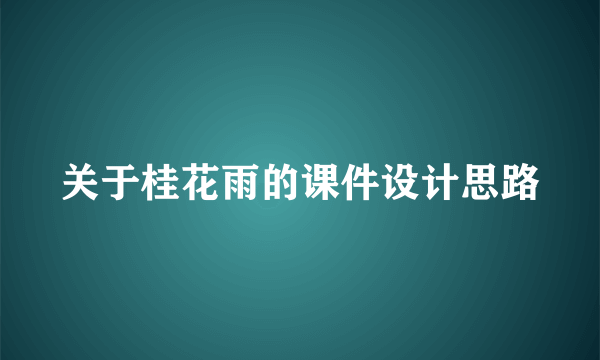 关于桂花雨的课件设计思路