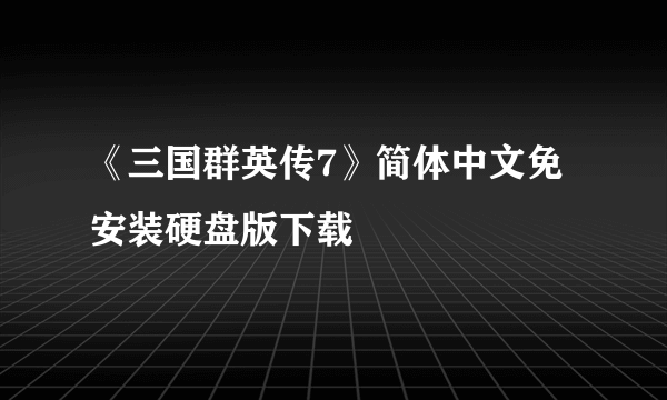 《三国群英传7》简体中文免安装硬盘版下载