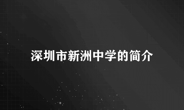 深圳市新洲中学的简介