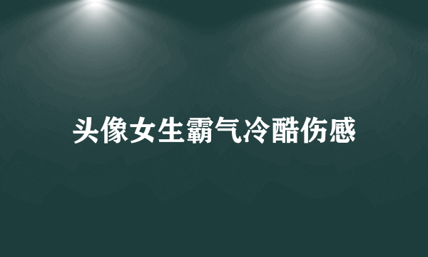 头像女生霸气冷酷伤感