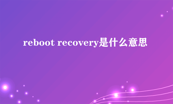 reboot recovery是什么意思