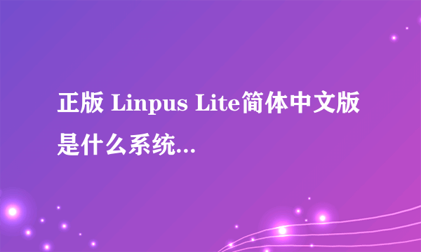 正版 Linpus Lite简体中文版 是什么系统,怎么能升级win8?