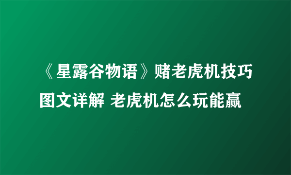 《星露谷物语》赌老虎机技巧图文详解 老虎机怎么玩能赢